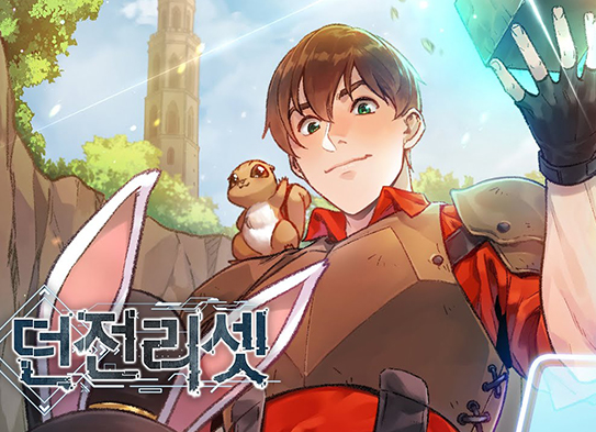 툰코 최신주소_무료웹툰_던전리셋