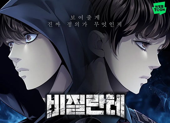 툰코 최신주소_무료웹툰_비질란테