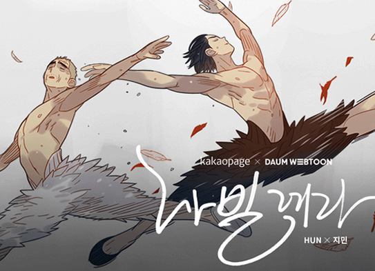 툰코 최신주소_무료웹툰_나빌레라