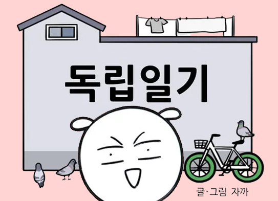 툰코 최신주소_무료웹툰_독립일기