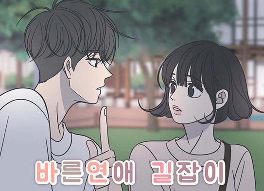 툰코 최신주소_무료웹툰_바른연애길잡이