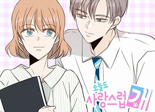 툰코 최신주소_무료웹툰_오늘도사랑스럽개