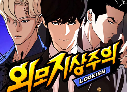 툰코 최신주소_무료웹툰_외모지상주의