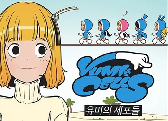 툰코 최신주소_무료웹툰_유미의세포들