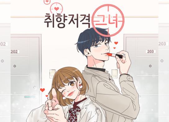 툰코 최신주소_무료웹툰_취향저격그녀