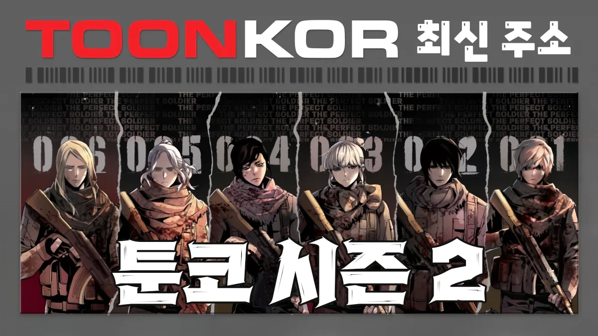 툰코-주소-시즌-2
