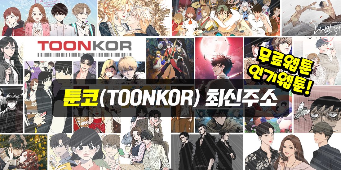 툰코 최신주소_무료웹툰_main